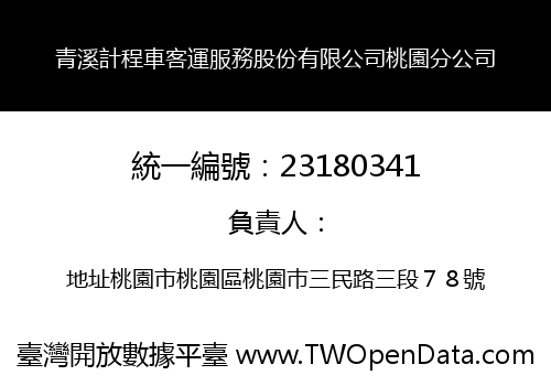 青溪計程車客運服務股份有限公司桃園分公司