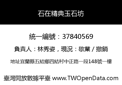 石在精典玉石坊
