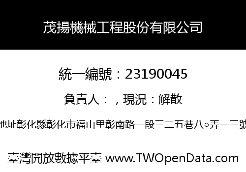 茂揚機械工程股份有限公司