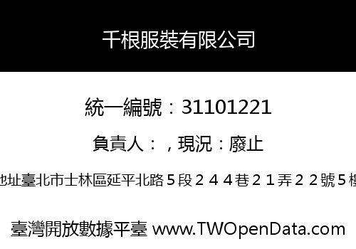 千根服裝有限公司