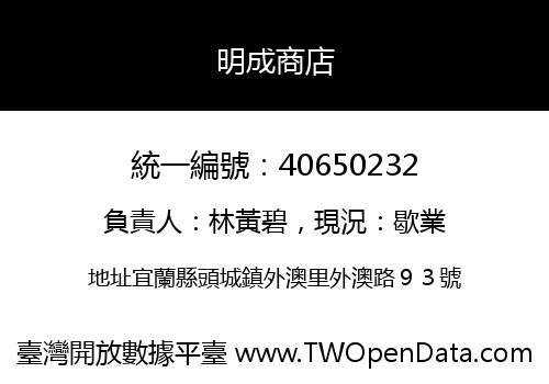 明成商店