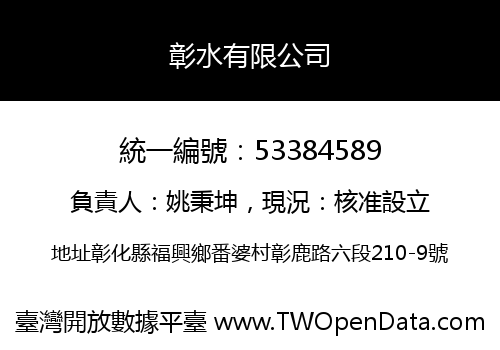 彰水有限公司