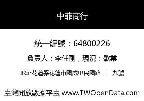 中菲商行