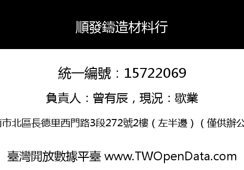 順發鑄造材料行
