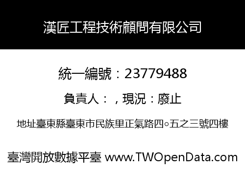 漢匠工程技術顧問有限公司
