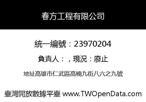 春方工程有限公司