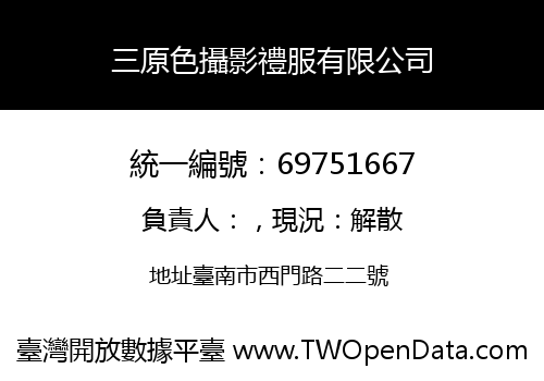 三原色攝影禮服有限公司