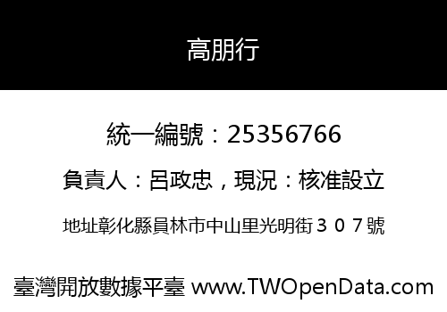 高朋行