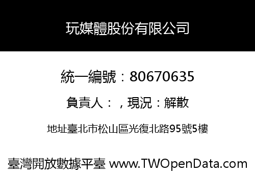 玩媒體股份有限公司
