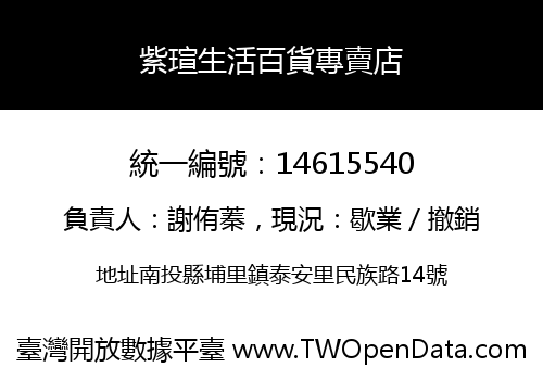 紫瑄生活百貨專賣店