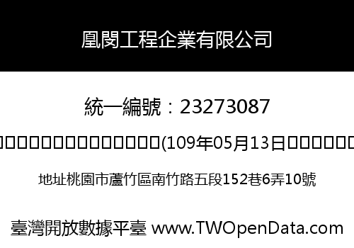 凰閔工程企業有限公司