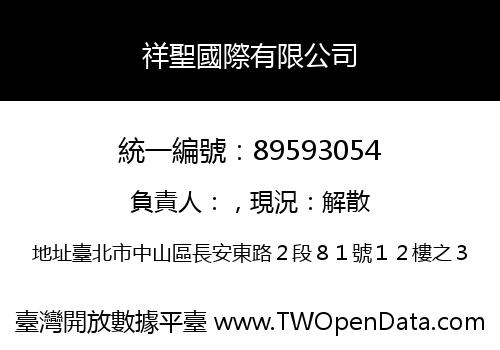 祥聖國際有限公司