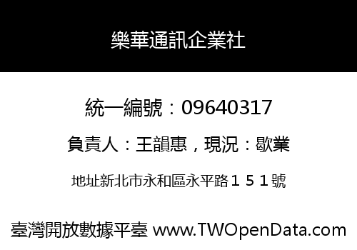 樂華通訊企業社