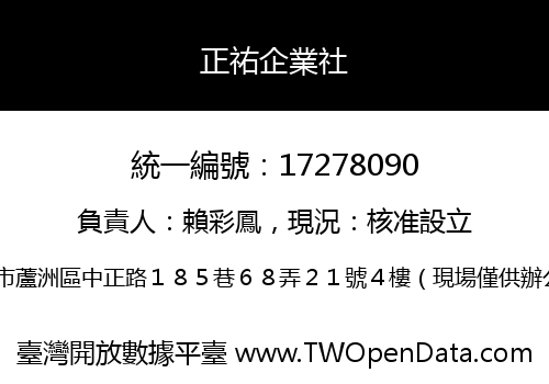 正祐企業社