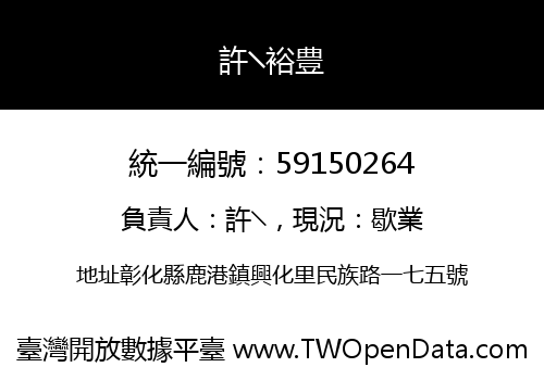 許╲裕豊