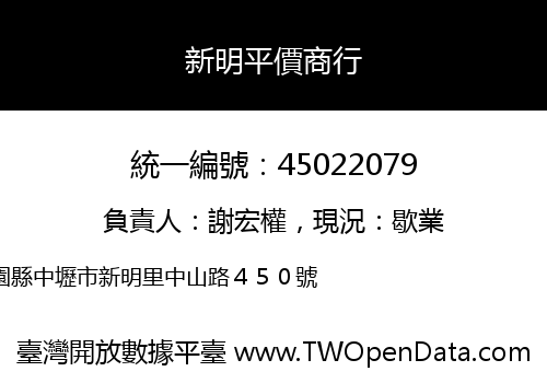 新明平價商行