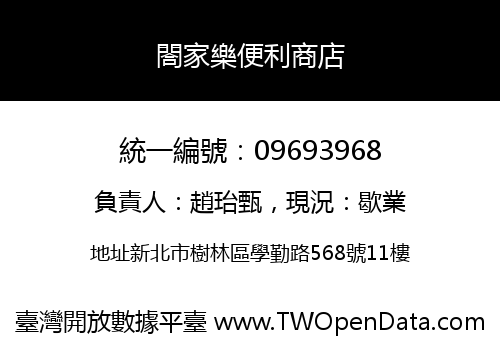閤家樂便利商店