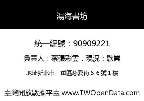 湯海書坊