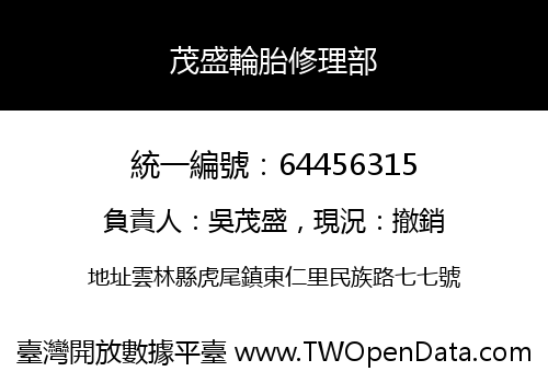 茂盛輪胎修理部