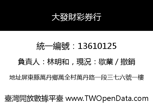 大發財彩券行