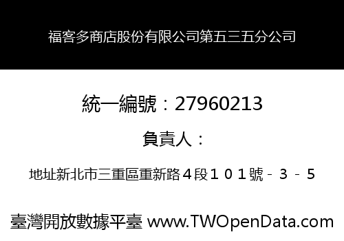 福客多商店股份有限公司第五三五分公司