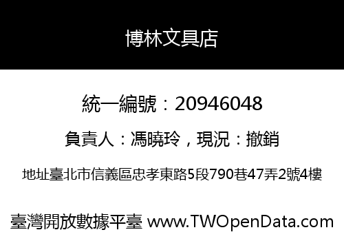 博林文具店
