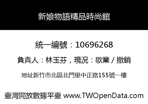 新娘物語精品時尚館