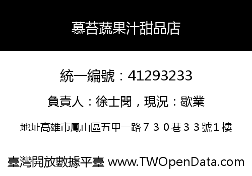 慕苔蔬果汁甜品店