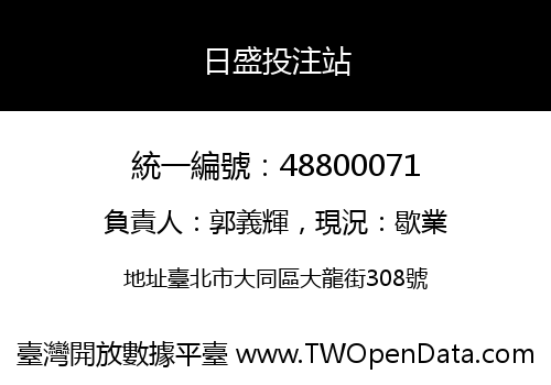 日盛投注站
