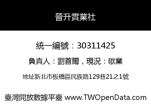 晉升實業社