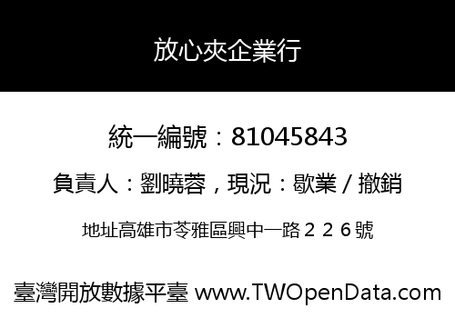 放心夾企業行