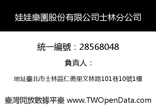 娃娃樂園股份有限公司士林分公司