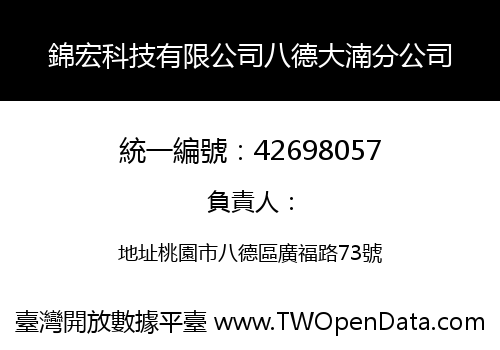 錦宏科技有限公司八德大湳分公司