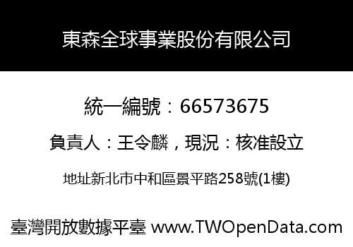 東森全球事業股份有限公司