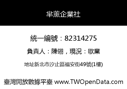 芈薰企業社