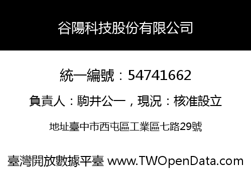 谷陽科技股份有限公司