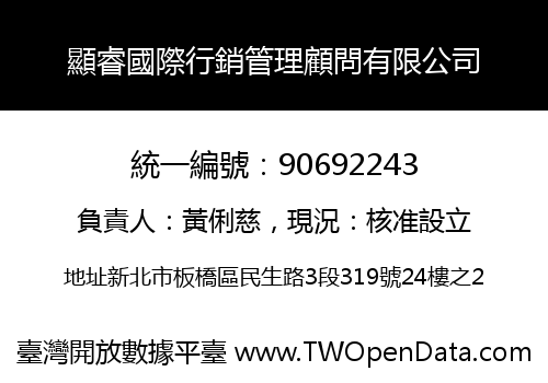 顯睿國際行銷管理顧問有限公司