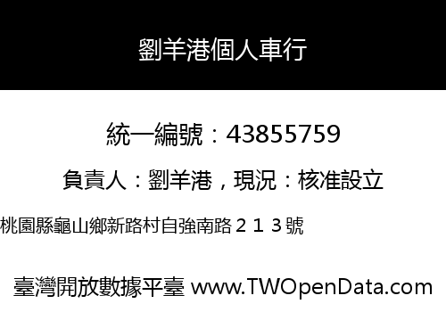 劉羊港個人車行