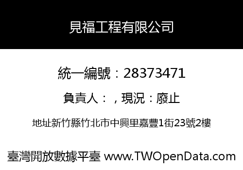 見福工程有限公司