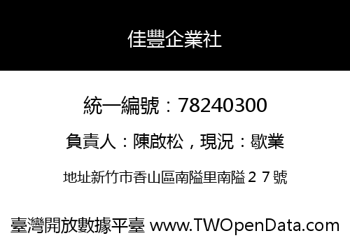 佳豐企業社