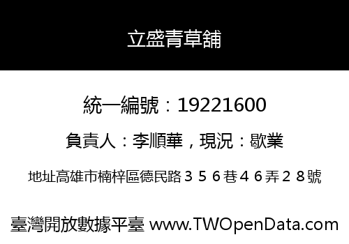 立盛青草舖