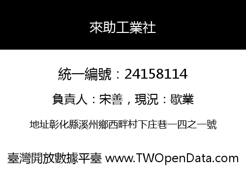 來助工業社