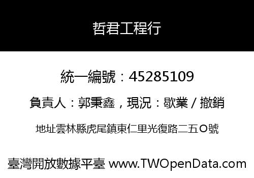 哲君工程行