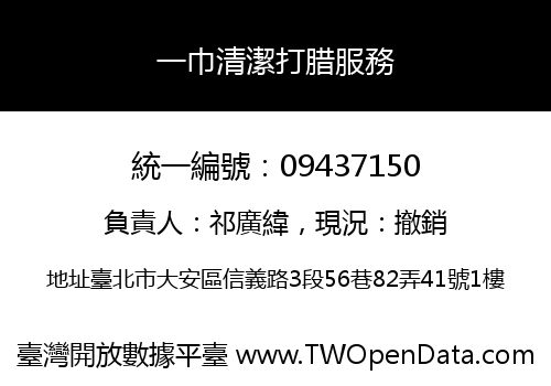 一巾清潔打腊服務
