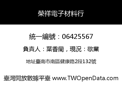 榮祥電子材料行