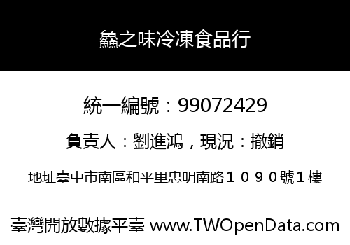 鱻之味冷凍食品行