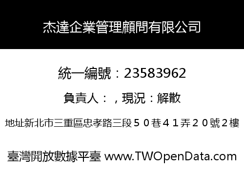 杰達企業管理顧問有限公司