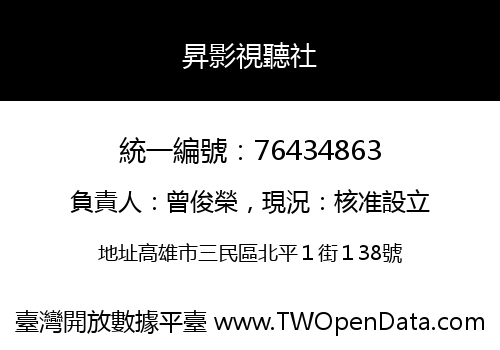 昇影視聽社
