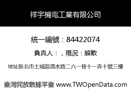 祥宇機電工業有限公司