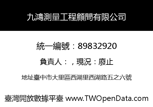 九鴻測量工程顧問有限公司